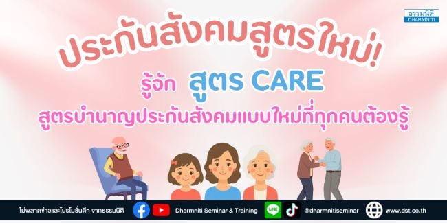 ประกันสังคมสูตรใหม่ รู้จัก สูตร care สูตรบำนาญประกันสังคมแบบใหม่ที่ทุกคนต้องรู้