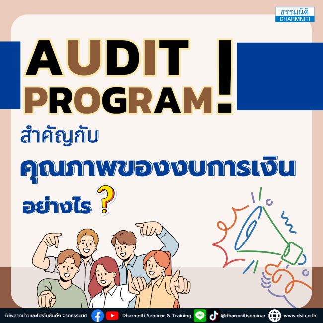 audit program สำคัญกับคุณภาพของงบการเงิน อย่างไร 