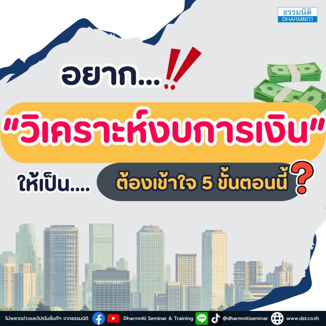 อยากวิเคราะห์ งบการเงิน ให้เป็นต้องเข้าใจ 5 ขั้นตอนนี้