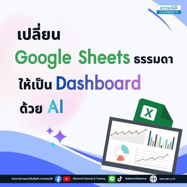 เปลี่ยน google sheets ธรรมดา ให้เป็น dashboard ด้วย ai
