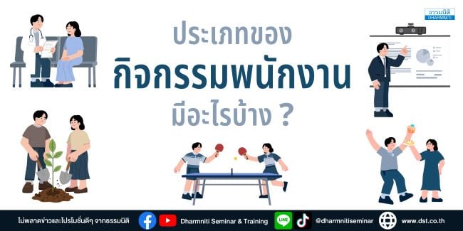 ประเภทของกิจกรรมพนักงานมีอะไรบ้าง 