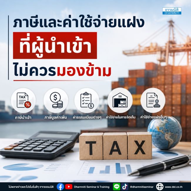 ภาษี อากรและค่าใช้จ่ายแฝงที่ผู้นำเข้าไม่ควรมองข้าม