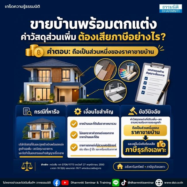ขายบ้านพร้อมตกแต่งค่าวัสดุส่วนเพิ่ม ต้องเสียภาษีอย่างไร
