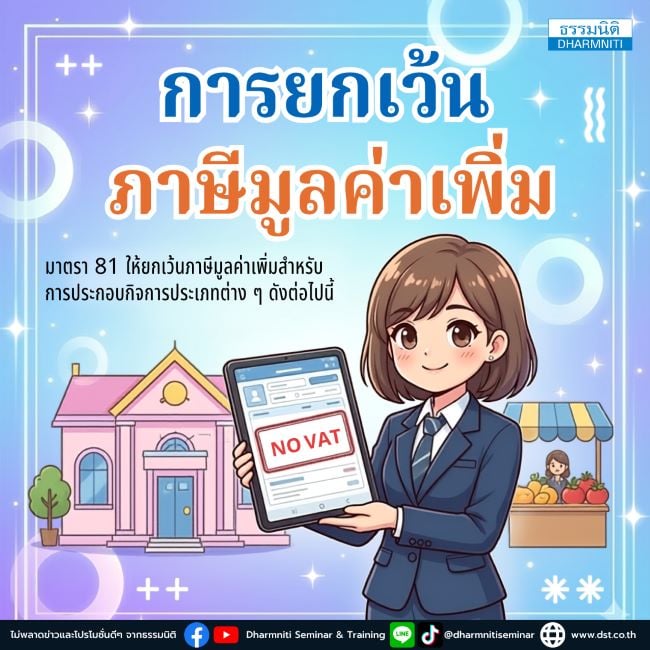 การยกเว้นภาษีมูลค่าเพิ่ม (no vat)