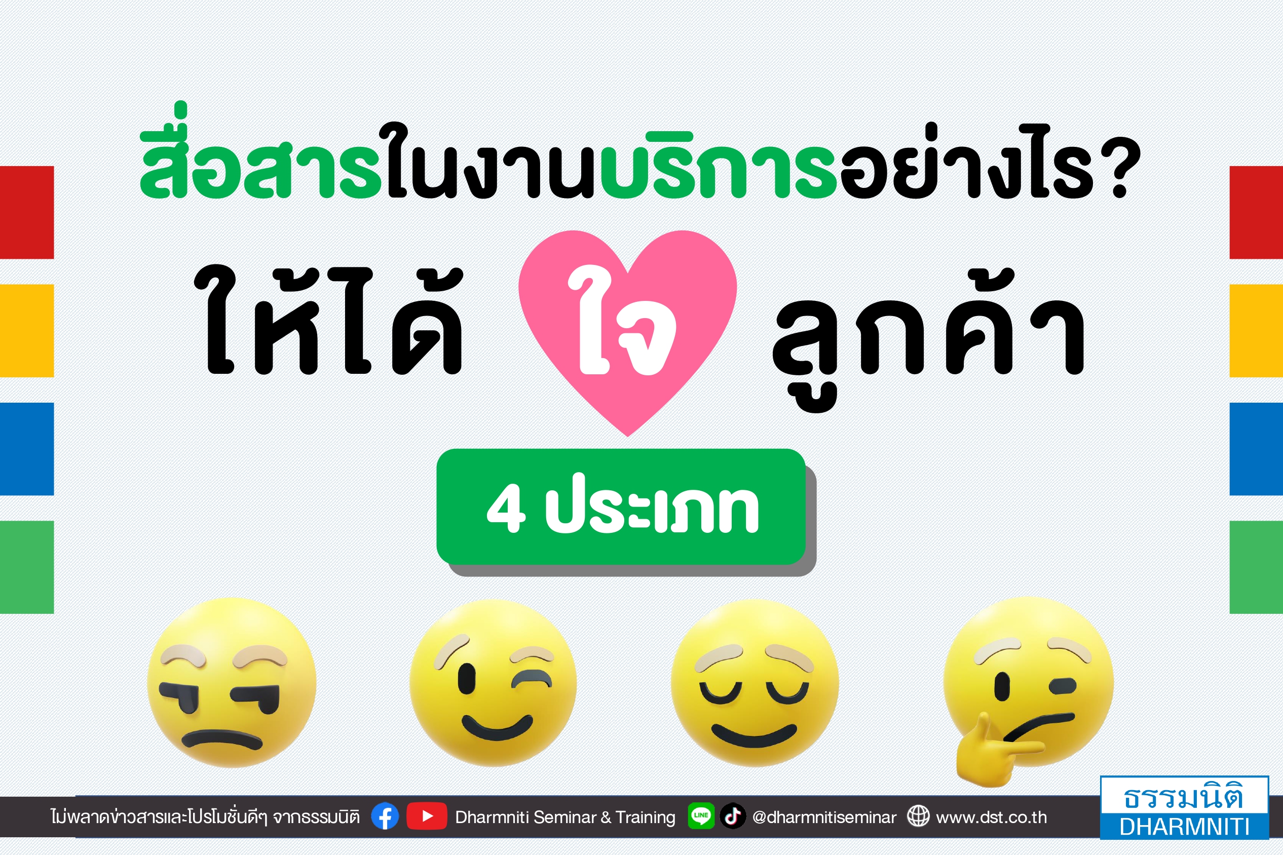    สื่อสารในงานบริการอย่างไร ให้ได้ใจลูกค้า 4 ประเภท