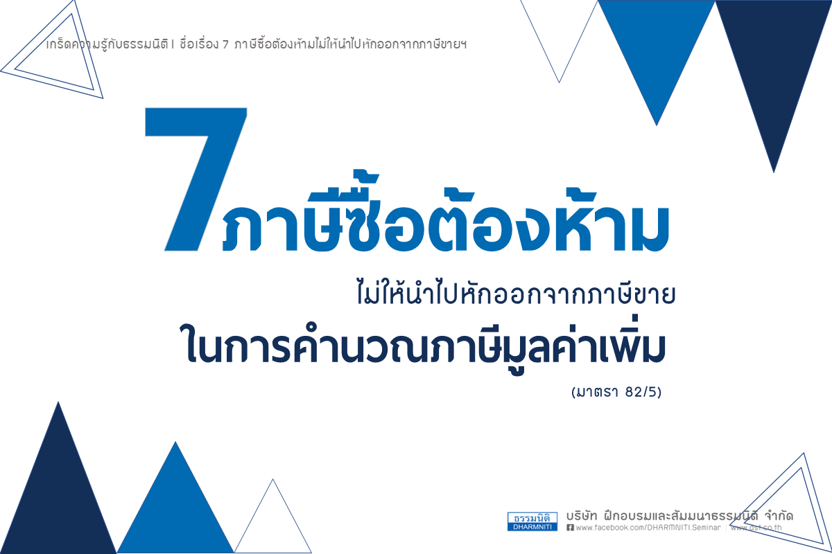 7 ภาษีซื้อต้องห้าม ไม่ให้นำไปหักออกจากภาษีขาย ในการคำนวณภาษีมูลค่าเพิ่ม (ม.82/5) 7 ภาษีซื้อต้องห้าม ไม่ให้นำไปหักออกจากภาษีขาย ในการคำนวณภาษีมูลค่าเพิ่ม (ม.82/5)
