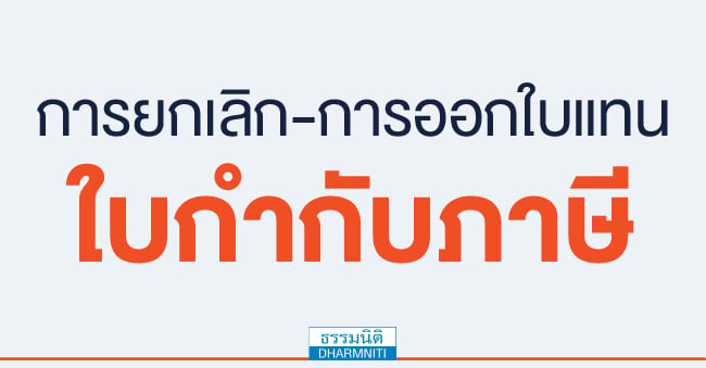 การยกเลิก-การออกใบแทน ใบกำกับภาษี