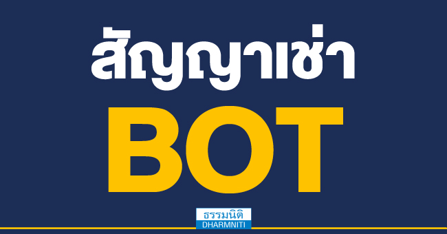 สัญญาเช่า bot