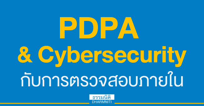 pdpa  cybersecurity กับการตรวจสอบภายใน