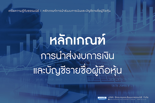 หลักเกณฑ์การนำส่งงบการเงินและบัญชีรายชื่อผู้ถือหุ้น