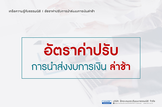 อัตราค่าปรับการนำส่งงบการเงินล่าช้า