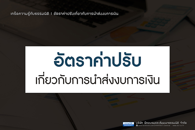 อัตราค่าปรับเกี่ยวกับการนำส่งงบการเงิน