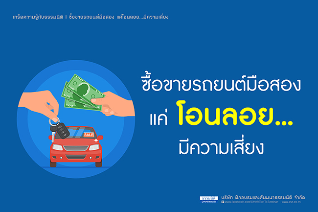 ซื้อขายรถยนต์มือสอง แค่โอนลอย...มีความเสี่ยง