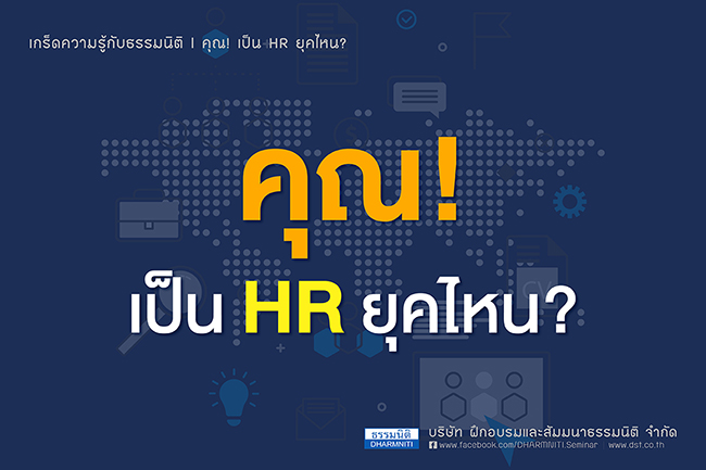 คุณเป็น hr ยุคไหน 