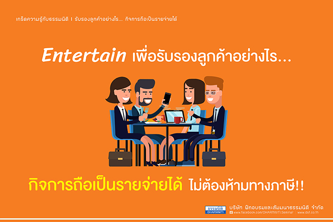 entertain เพื่อรับรองลูกค้าอย่างไร กิจการถือเป็นรายจ่ายได้ ไม่ต้องห้ามทางภาษี