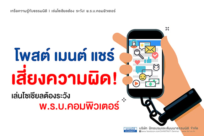 เล่นโซเชียลต้องระวัง พ.ร.บ.คอมพิวเตอร์ 