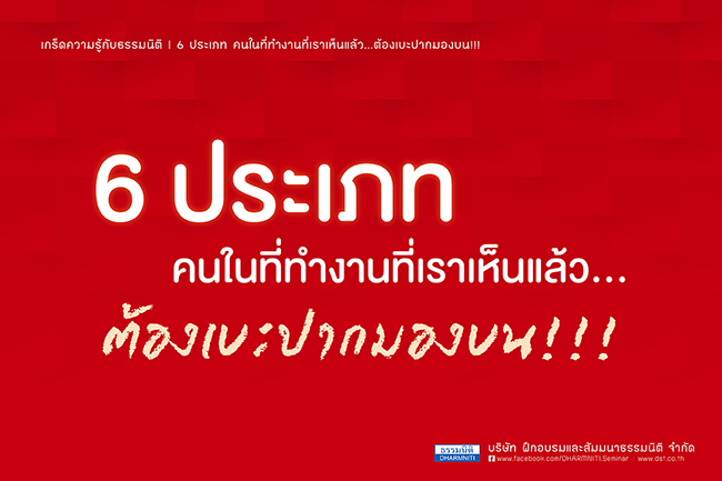 6 ประเภทคนในที่ทำงานที่เราเห็นแล้ว...ต้องเบะปากมองบน