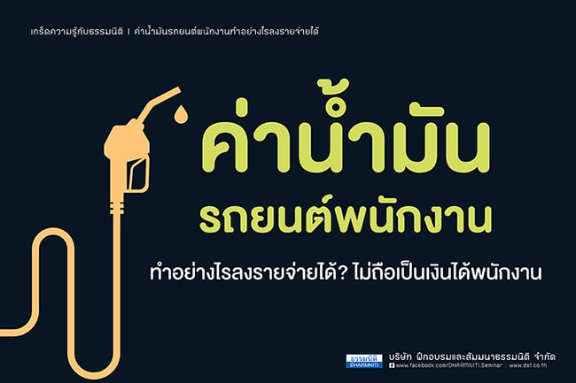 ค่าน้ำมันรถยนต์พนักงานทำอย่างไรลงรายจ่ายได้ ไม่ถือเป็นเงินได้พนักงาน