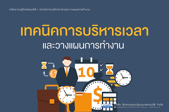 เทคนิคการบริหารเวลาและวางแผนการทำงาน 