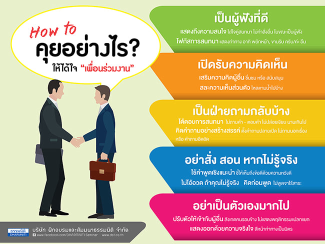 how to คุยอย่างไร ให้ได้ใจ เพื่อนร่วมงาน  