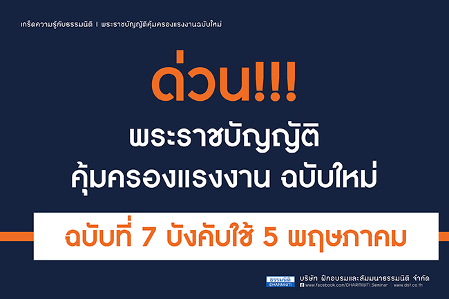 ด่วน พระราชบัญญัติคุ้มครองแรงงานฉบับใหม่ ฉบับที่ 7 บังคับใช้ 5 พฤษภาคม