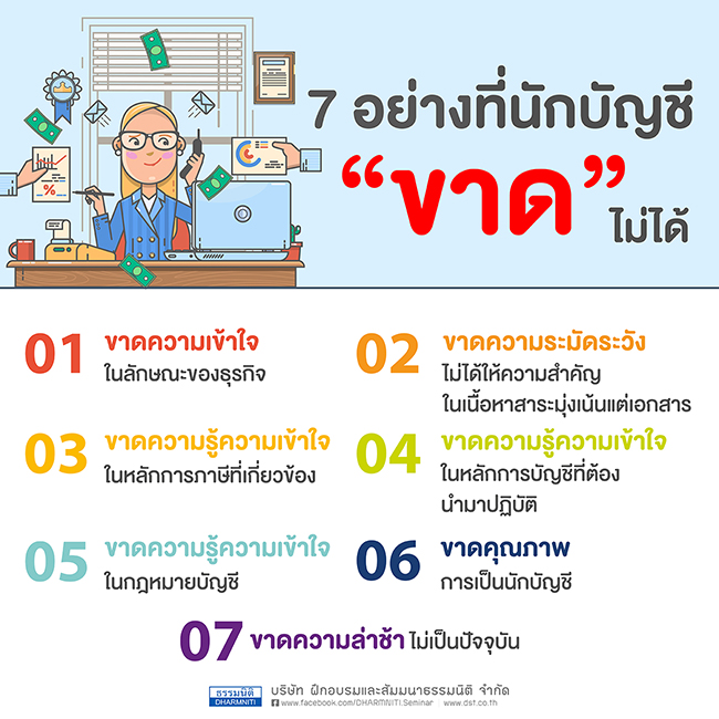 7 อย่างที่นักบัญชี ขาด ไม่ได้