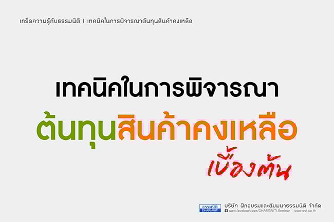 เทคนิคในการพิจารณาต้นทุนสินค้าคงเหลือเบื้องต้น