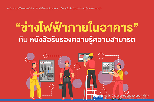 ช่างไฟฟ้าภายในอาคาร กับหนังสือรับรองความรู้ความสามารถ