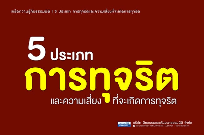 5 ประเภท การทุจริตและความเสี่ยงที่จะเกิดการทุจริต 