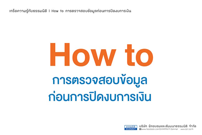 how to การตรวจสอบข้อมูลก่อนการปิดงบการเงิน