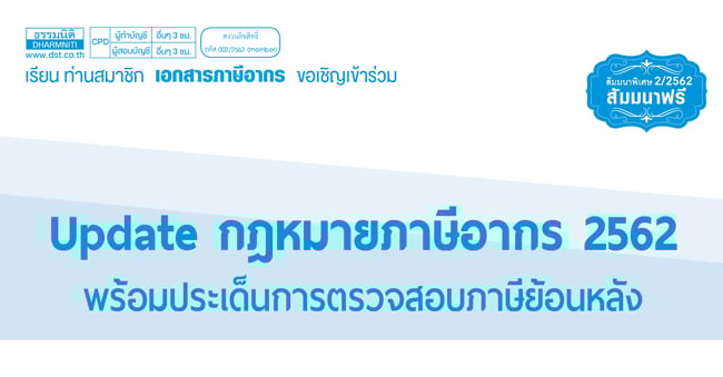อบรมฟรี สำหรับสมาชิกวารสารเอกสารภาษีอากร   update กฎหมายภาษีอากร 2562 พร้อมประเด็นการตรวจสอบภาษีย้อนหลัง