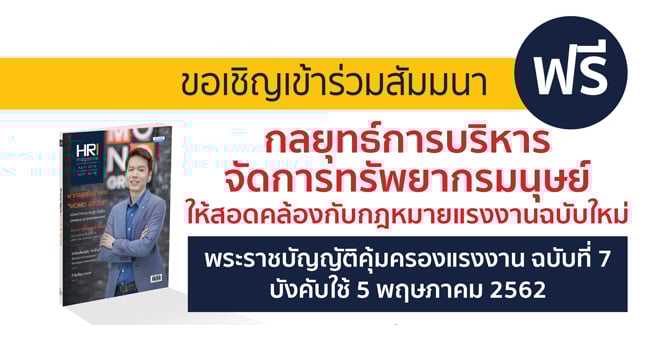 อบรมฟรี สำหรับสมาชิก hr society magazine  กลยุทธ์การบริหารจัดการทรัพยากรมนุษย์ ให้สอดคล้องกับกฎหมายแรงงานฉบับใหม่
