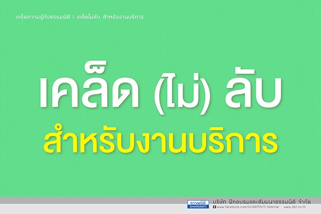 เคล็ด(ไม่)ลับ สำหรับงานบริการ