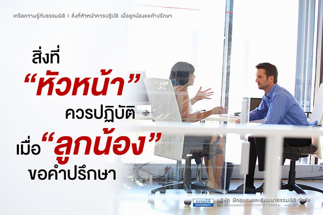 สิ่งที่หัวหน้าควรปฏิบัติ เมื่อลูกน้องขอคำปรึกษา