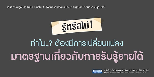 รู้หรือไม่  ทำไม.. ต้องมีการเปลี่ยนแปลงมาตรฐานเกี่ยวกับการรับรู้รายได้
