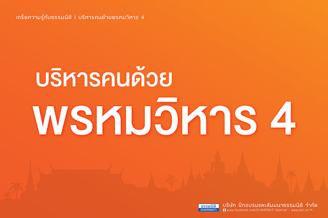 บริหารคนด้วยพรหมวิหาร 4