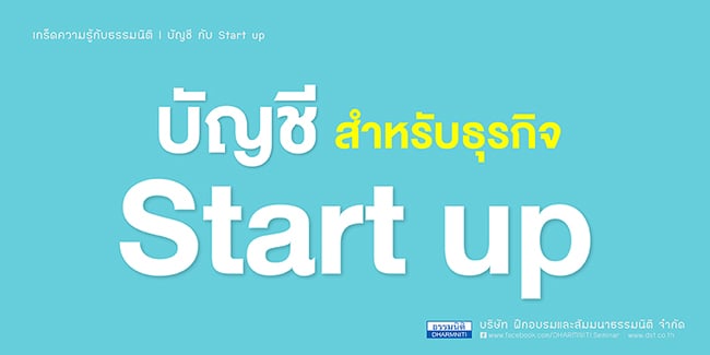 บัญชีสำหรับธุรกิจ start up