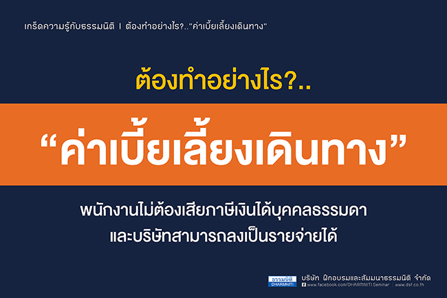 ต้องทำอย่างไร ค่าเบี้ยเลี้ยงเดินทาง 