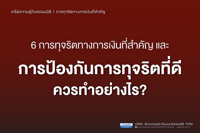 6 การทุจริตทางการเงินที่สำคัญ และการป้องกันการทุจริตที่ดีควรทำอย่างไร