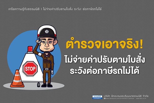 ตำรวจเอาจริง...ไม่จ่ายค่าปรับตามใบสั่งระวังต่อภาษีรถไม่ได้