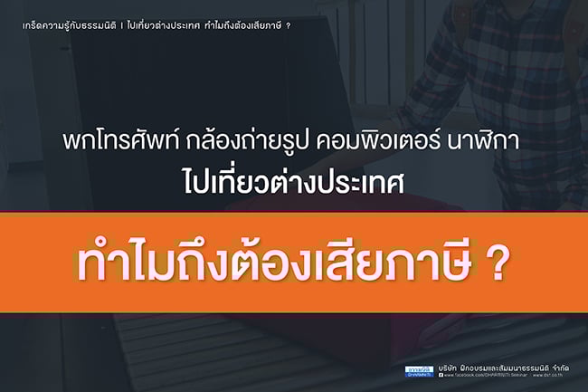 พกโทรศัพท์ กล้องถ่ายรูป คอมพิวเตอร์ นาฬิกา ไปเที่ยวต่างประเทศ ทำไมถึงต้องเสียภาษี