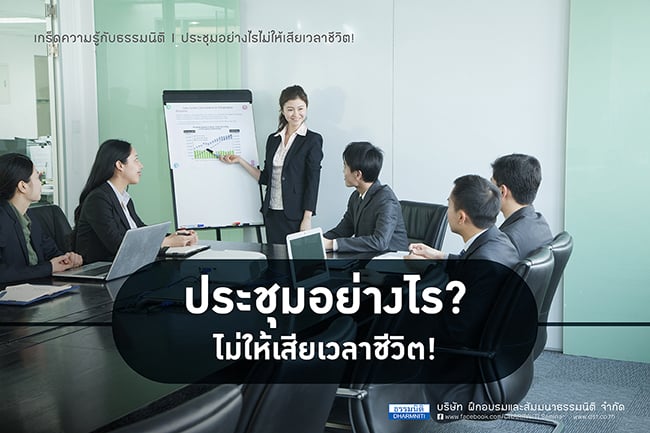 ประชุมอย่างไรไม่ให้เสียเวลาชีวิต