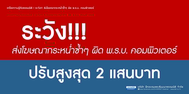 ระวัง ส่งโฆษณากระหน่ำซ้ำๆ ผิดพ.ร.บ. คอมพิวเตอร์ ปรับสูงสุด 2 แสนบาท