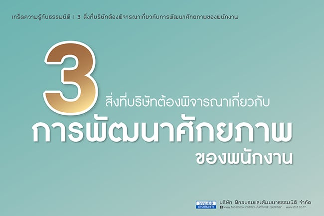 3 สิ่งที่บริษัทต้องพิจารณาเกี่ยวกับการพัฒนาศักยภาพของพนักงาน