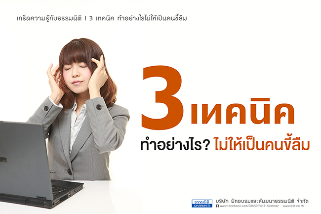 3 เทคนิค ทำอย่างไรไม่ให้เป็นคนขี้ลืม