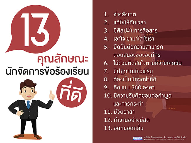 13 คุณลักษณะของนักจัดการข้อร้องเรียนที่ดี