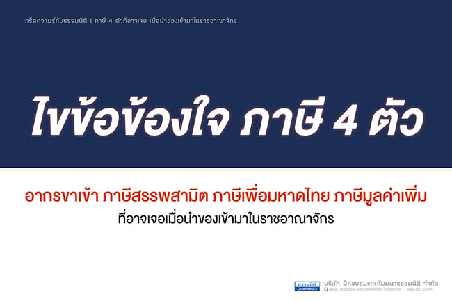 ไขข้อข้องใจ ภาษี 4 ตัว