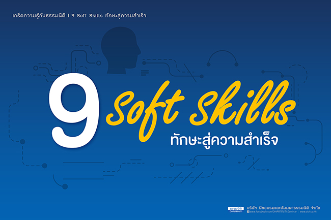 9 soft skills ทักษะสู่ความสำเร็จ