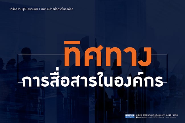 ทิศทางการสื่อสารในองค์กร