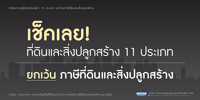 เช็คเลย ที่ดินและสิ่งปลูกสร้าง 11 ประเภท ยกเว้นภาษีที่ดินและสิ่งปลูกสร้าง